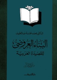 البناء العروضي للقصيدة العربية